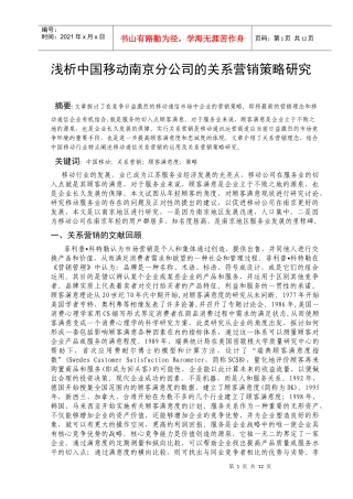 浅析中国移动南京分公司的关系营销策略研究