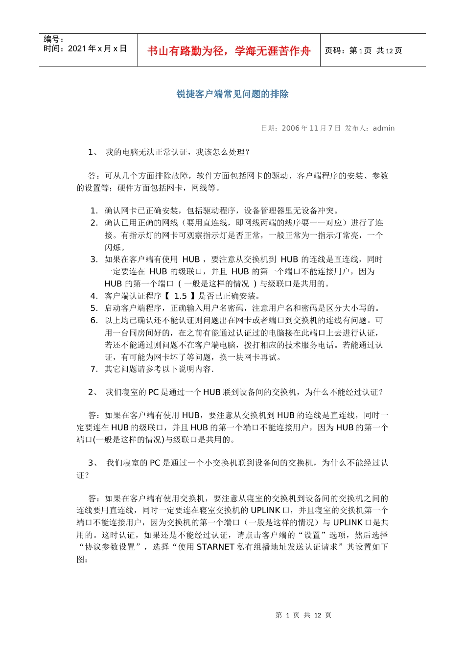 锐捷客户端常见问题的排除_第1页