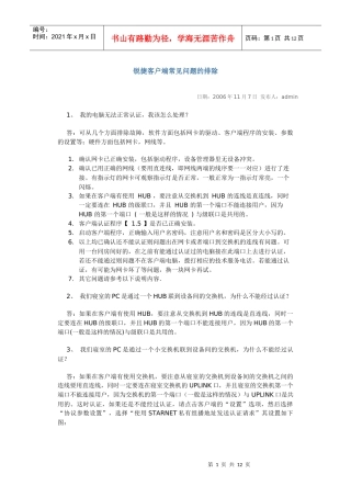 锐捷客户端常见问题的排除
