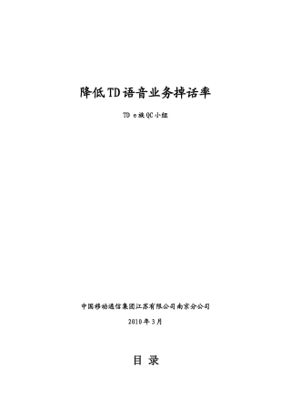 降低TD语音业务管理知识掉话率