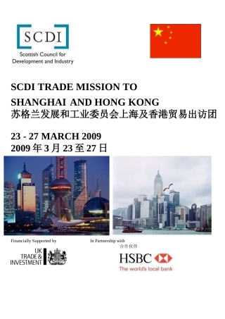苏格兰发展和工业委员会上海及香港贸易出访团-SCDIW