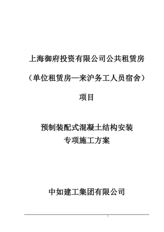 预制装配式混凝土结构安装专项施工方案0505