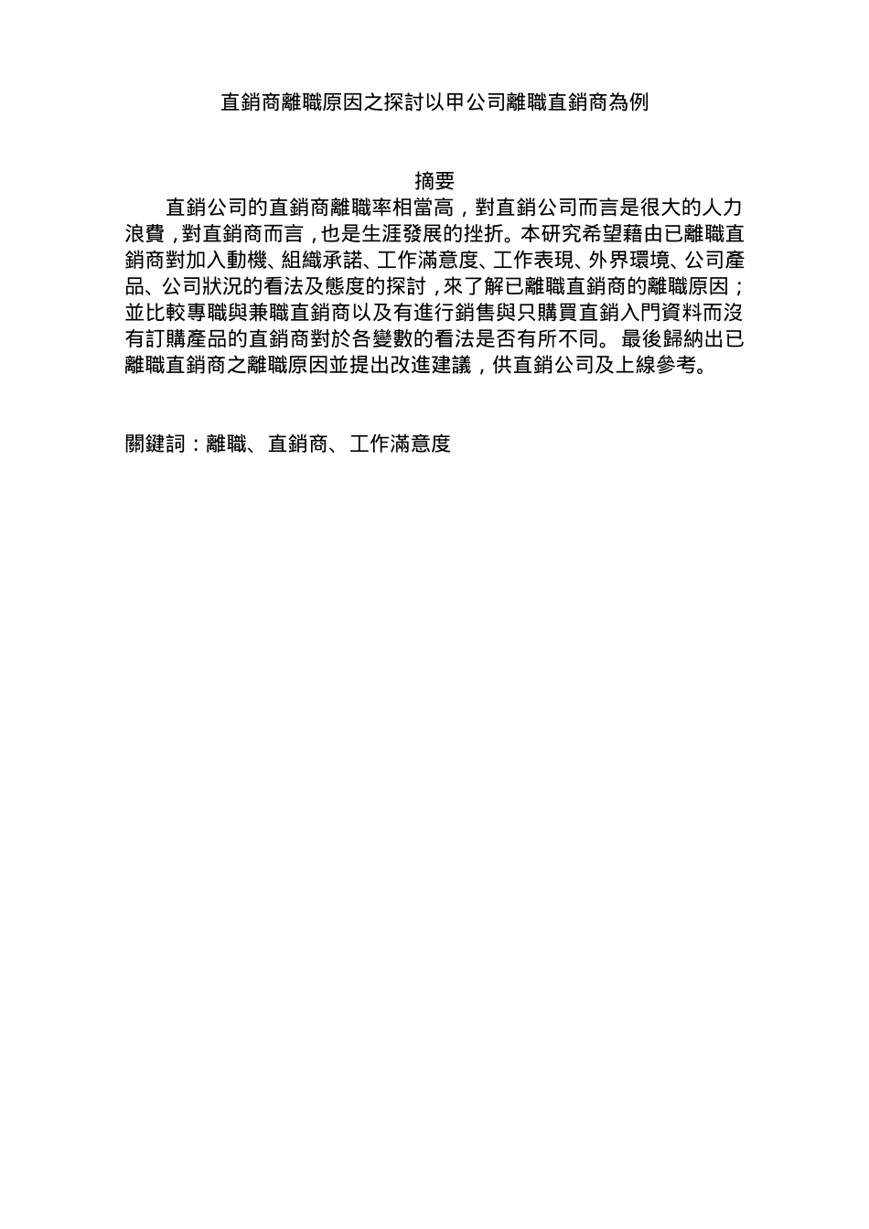 直销直销商离职原因之探讨以甲公司离职直销商为例(DOC51页)_第1页