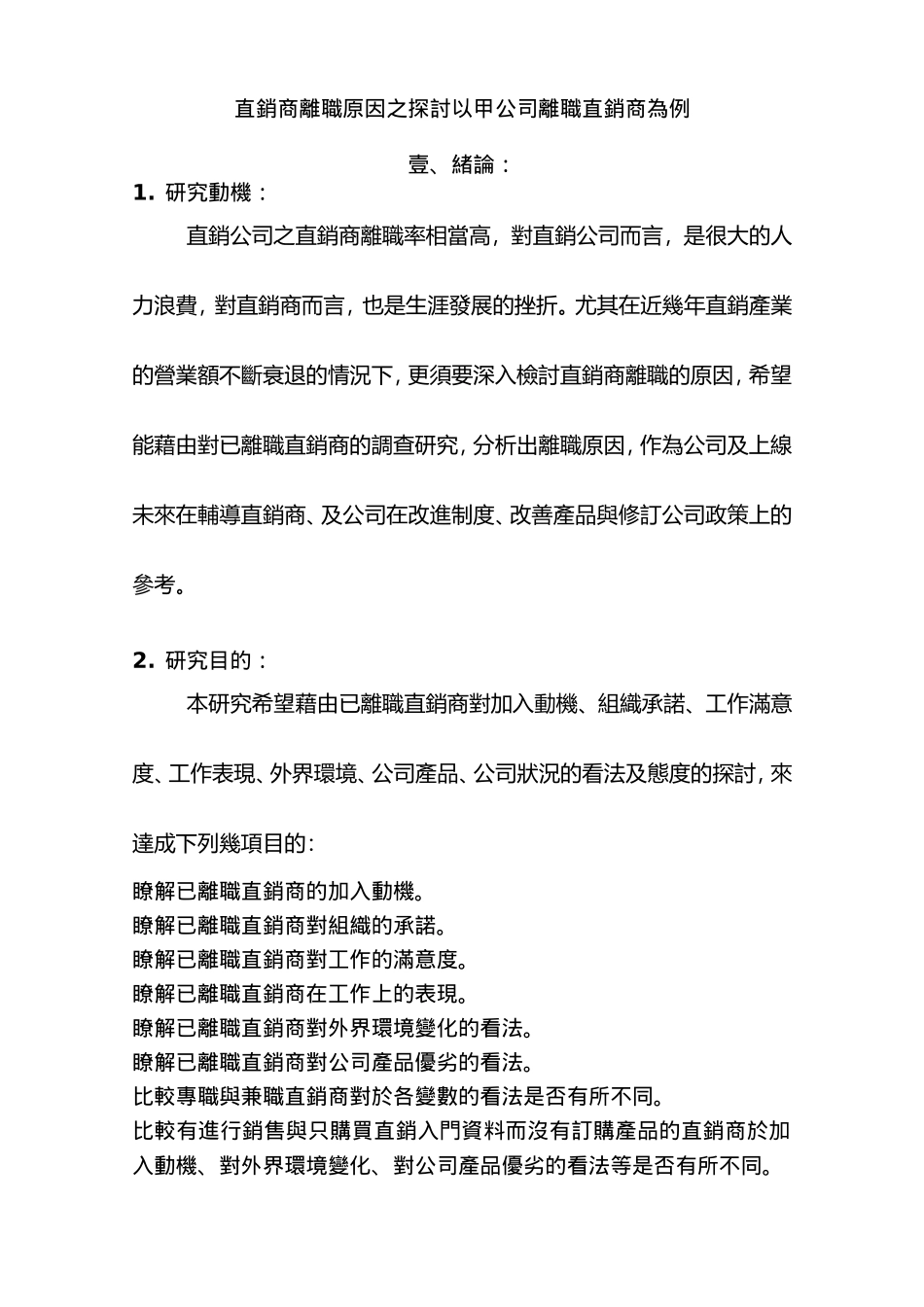 直销直销商离职原因之探讨以甲公司离职直销商为例(DOC51页)_第2页