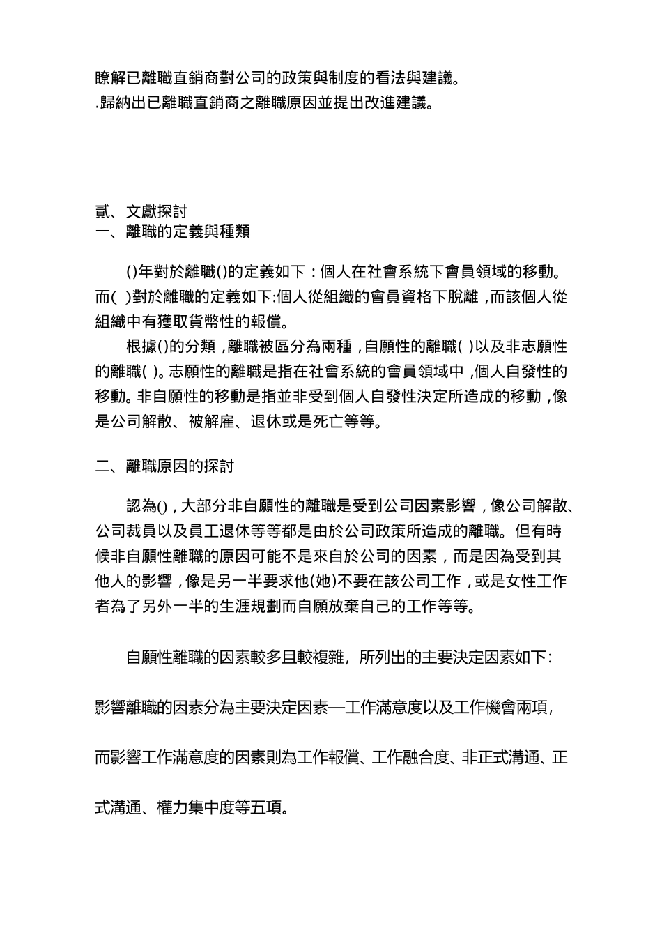 直销直销商离职原因之探讨以甲公司离职直销商为例(DOC51页)_第3页