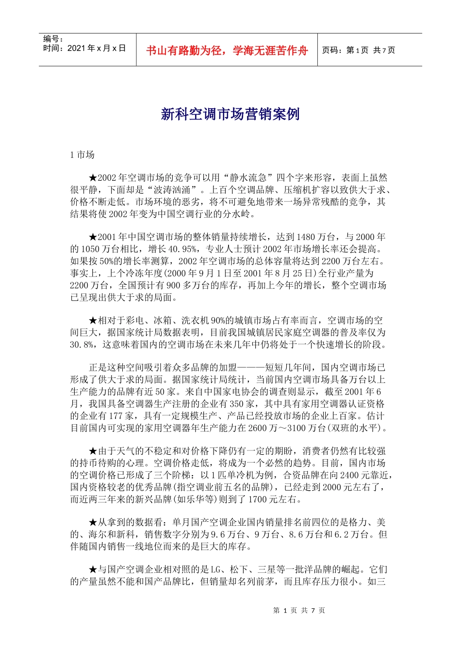 某品牌空调市场营销案例_第1页