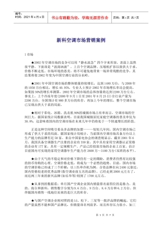 某品牌空调市场营销案例