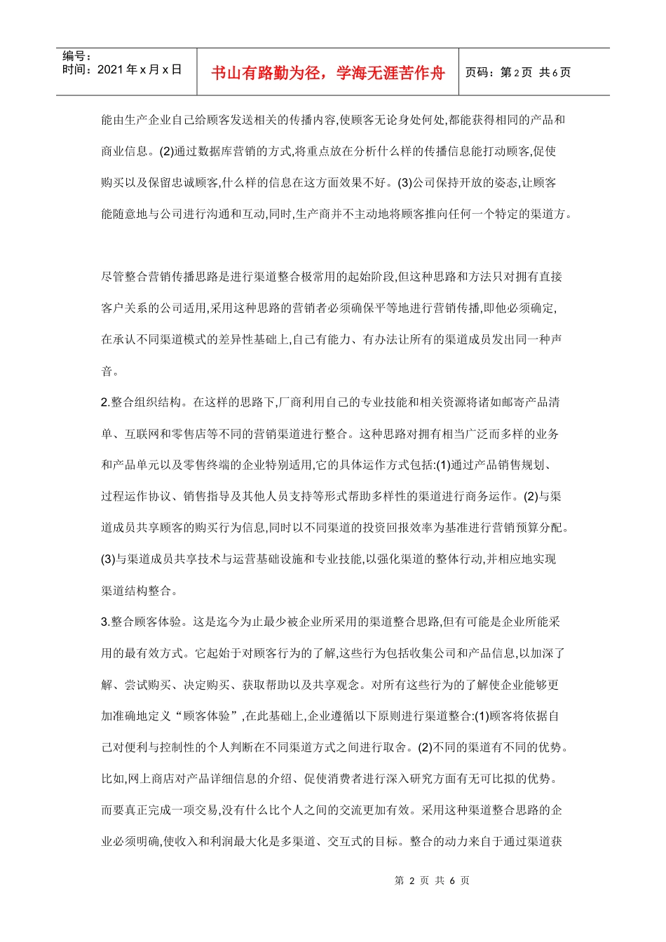 顾客的营销渠道模式战略性整合)_第2页