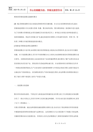 顾客的营销渠道模式战略性整合)