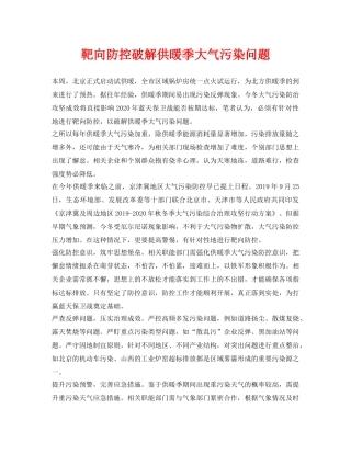 《安全环境-环保技术》之靶向防控破解供暖季大气污染问题 