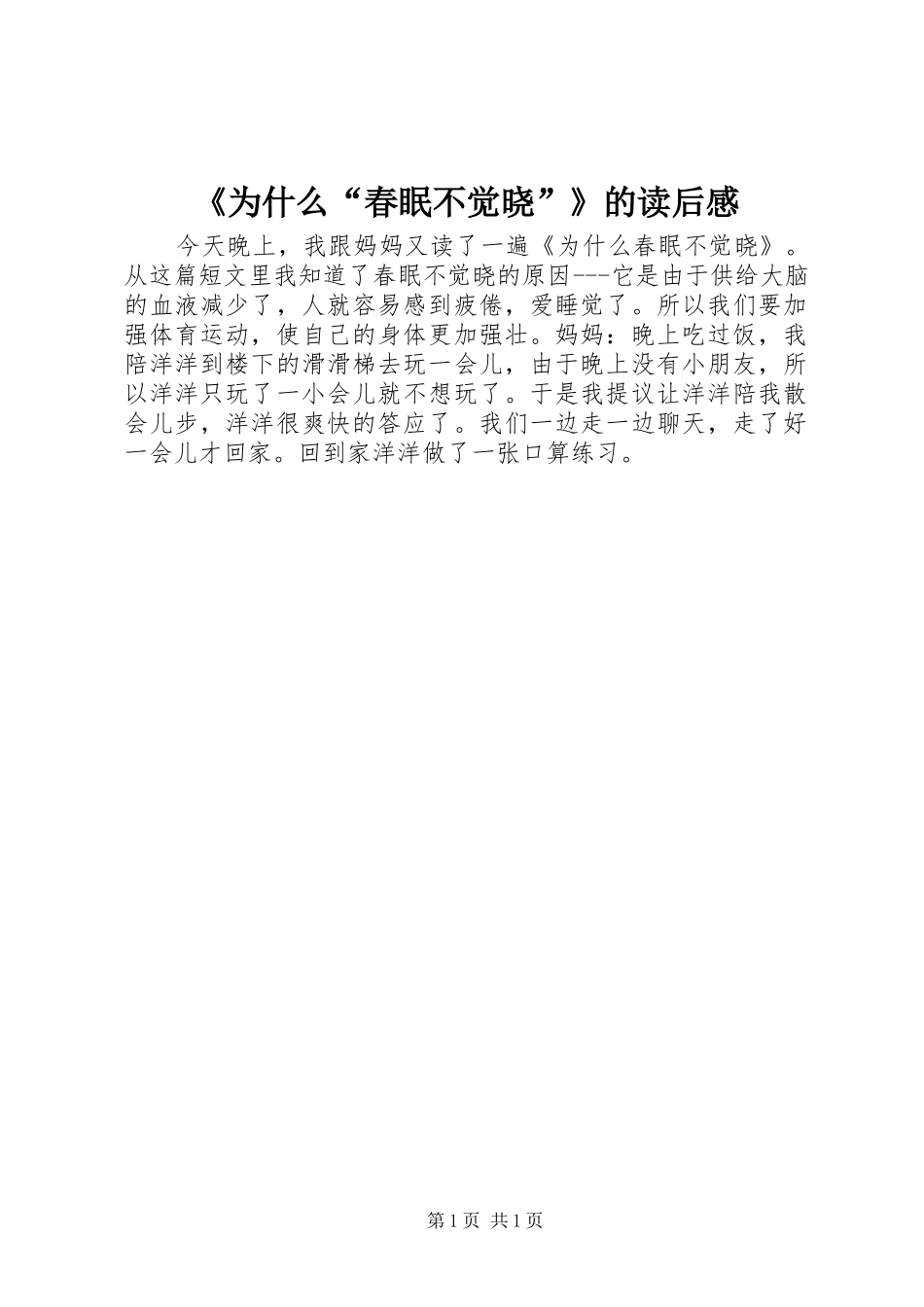 《为什么“春眠不觉晓”》的读后感_第1页