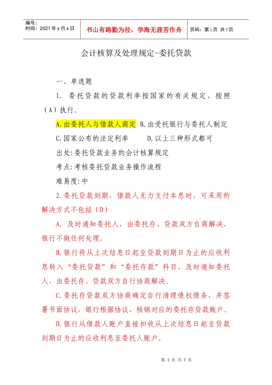 沈阳分行会计业务考试题库-会计经理部分_第1页