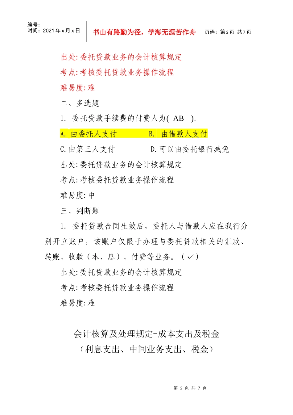 沈阳分行会计业务考试题库-会计经理部分_第2页