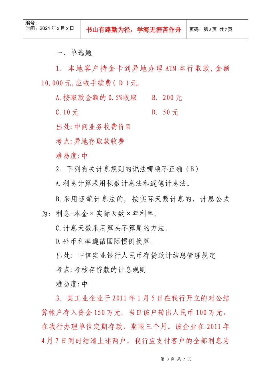 沈阳分行会计业务考试题库-会计经理部分_第3页