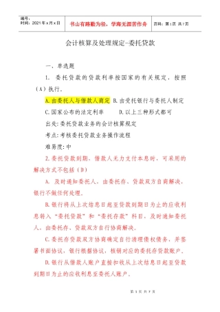 沈阳分行会计业务考试题库-会计经理部分