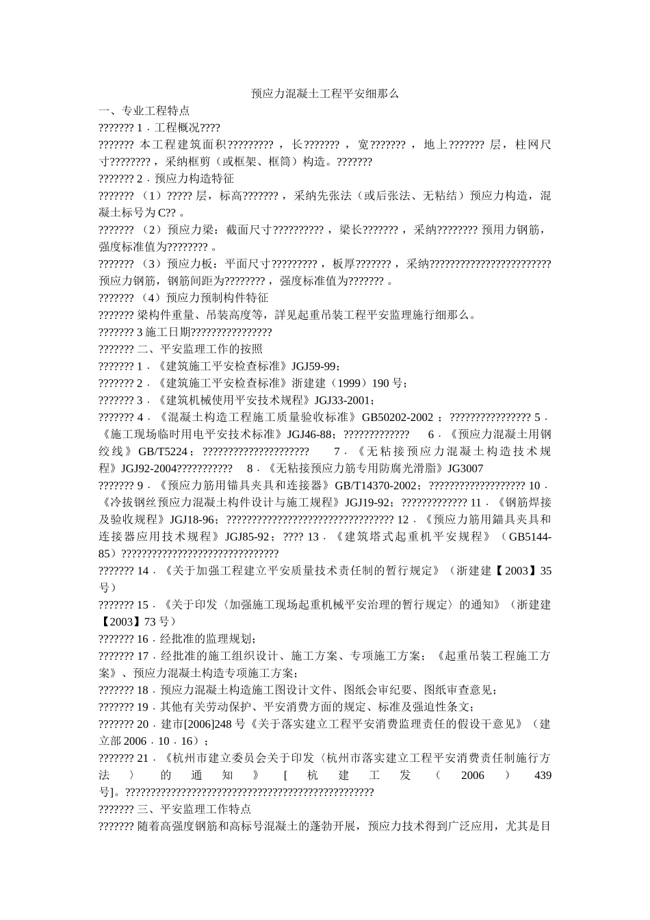 预应力ۥ混凝土工程安全细则精选 _第1页