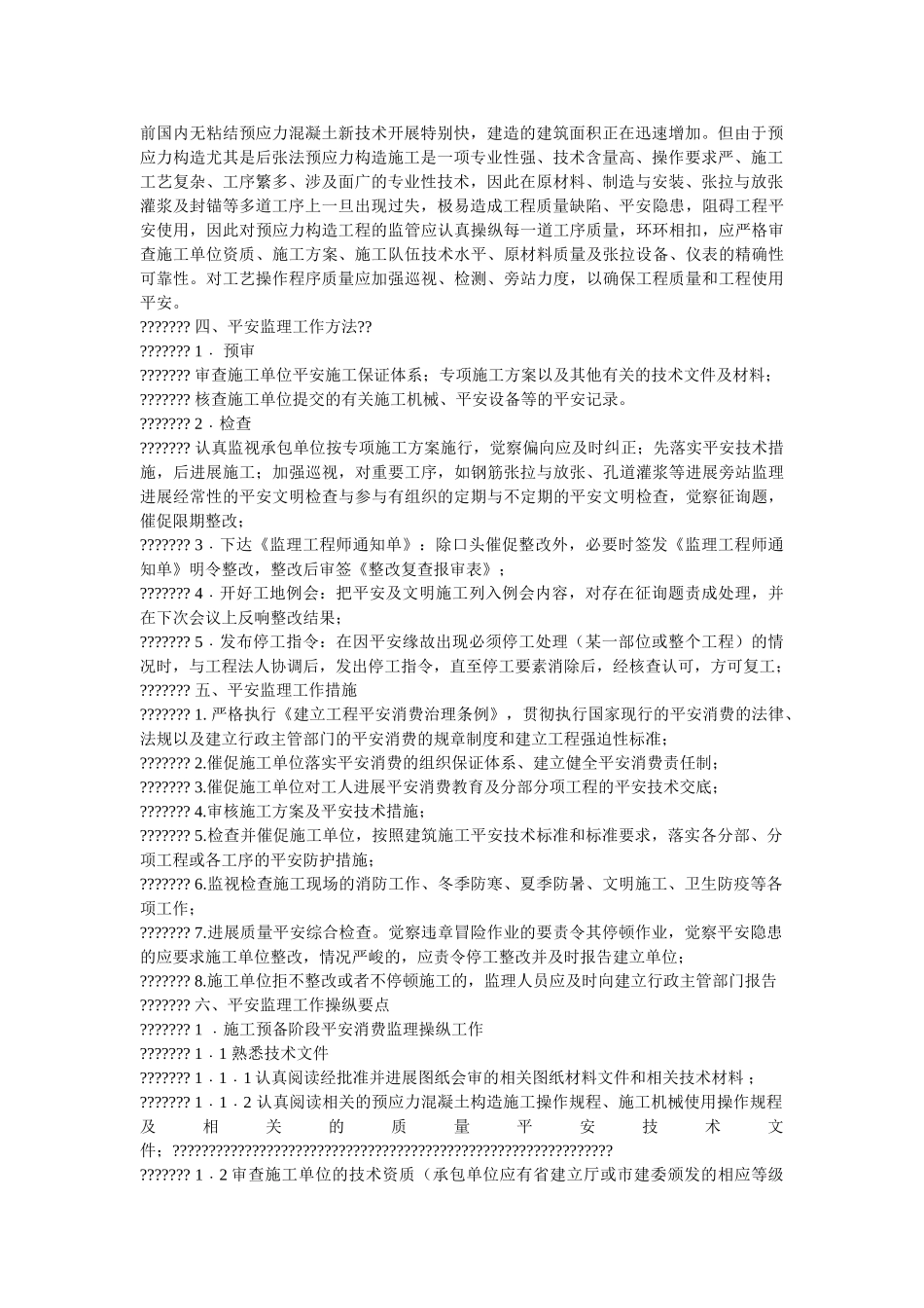 预应力ۥ混凝土工程安全细则精选 _第2页