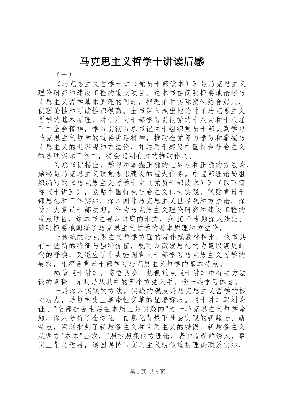 马克思主义哲学十讲读后感_第1页