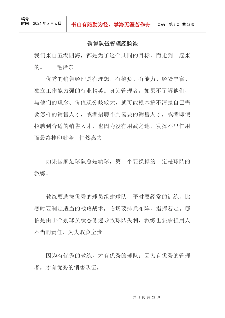 销售队伍管理经验谈_第1页