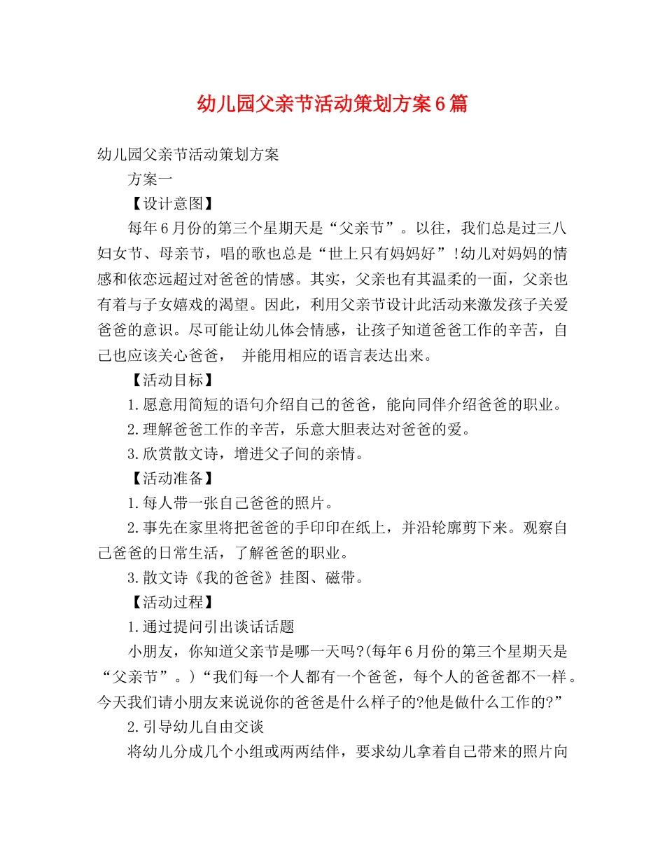 幼儿园父亲节活动策划方案6篇 _第1页