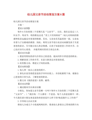 幼儿园父亲节活动策划方案6篇 