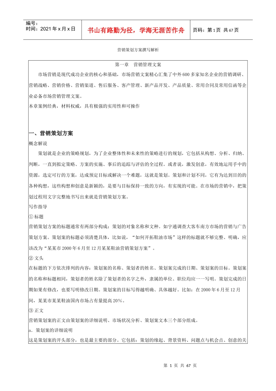 浅析营销策划方案撰写_第1页