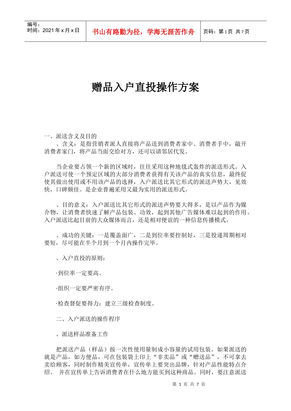 赠品入户直投操作方案_第1页