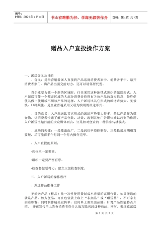 赠品入户直投操作方案