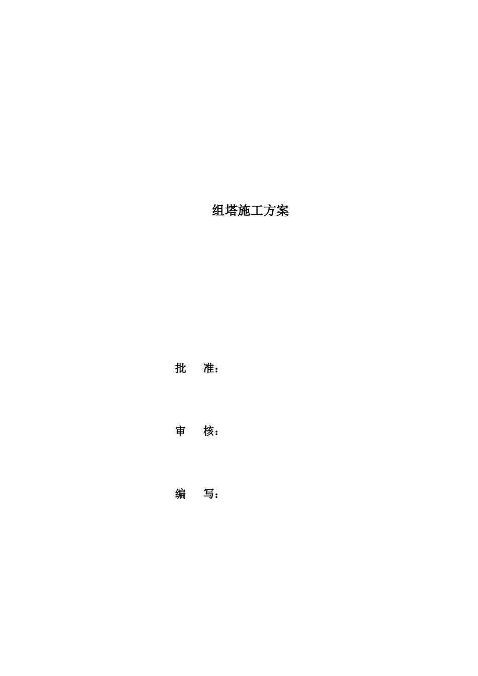 组塔施工方案_第2页