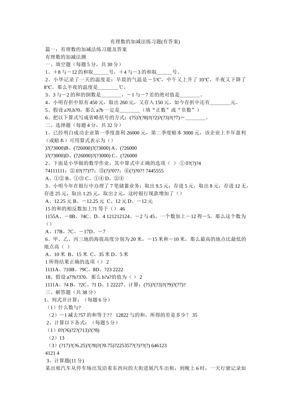 有理数ۥ的加减法练习题(有答案)精选 _第1页