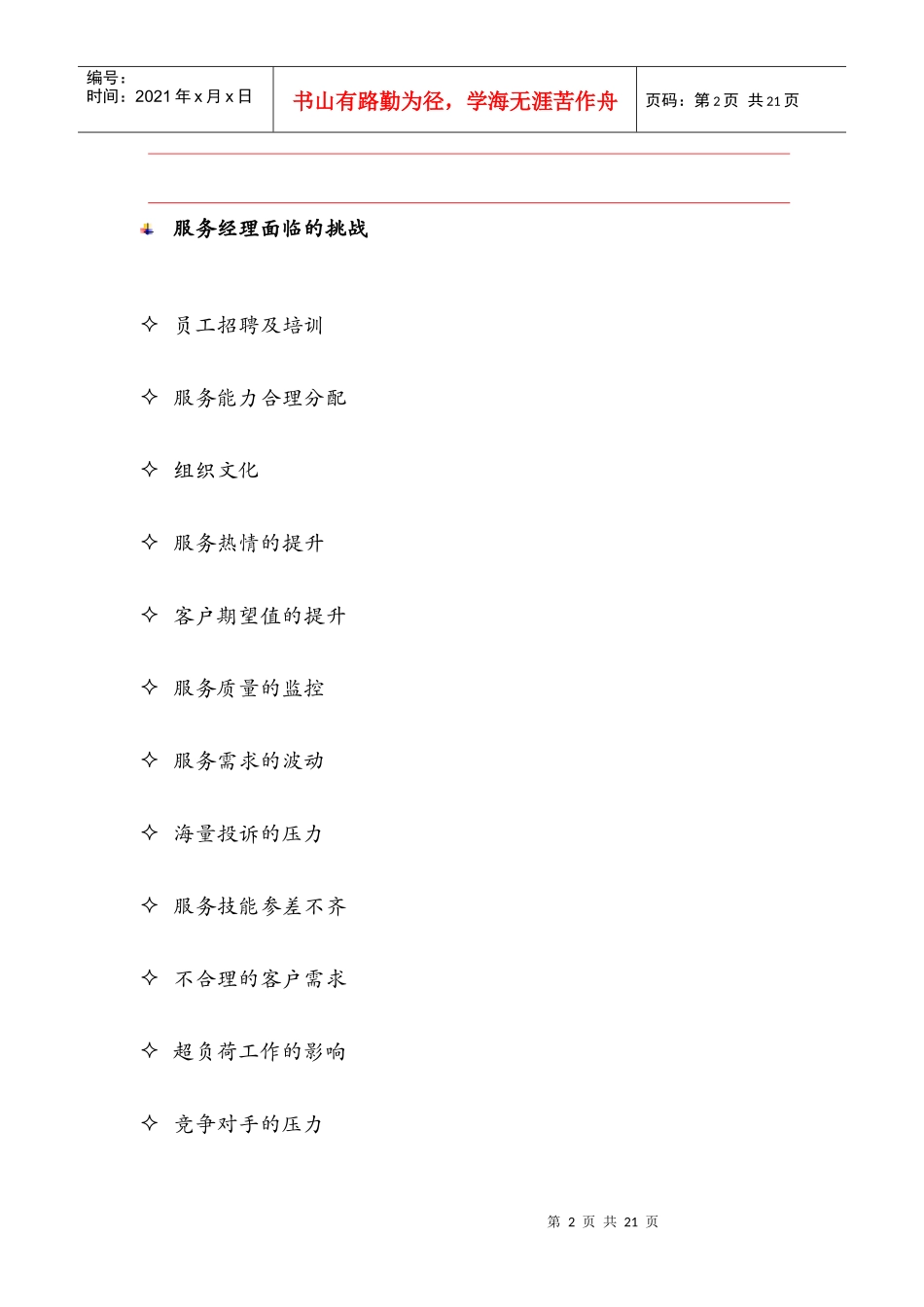 某公司金牌客户服务-客户至尊管理教材_第2页