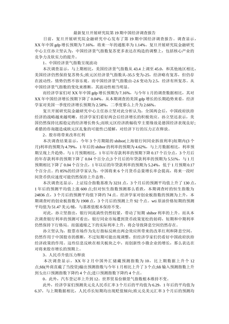 最新复旦发展研究院第19期中国经济调查报告参考 _第1页