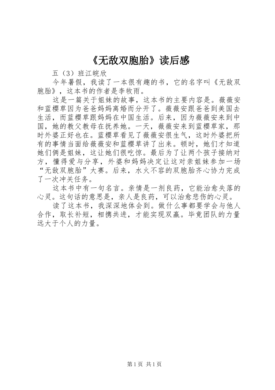 《无敌双胞胎》读后感_第1页