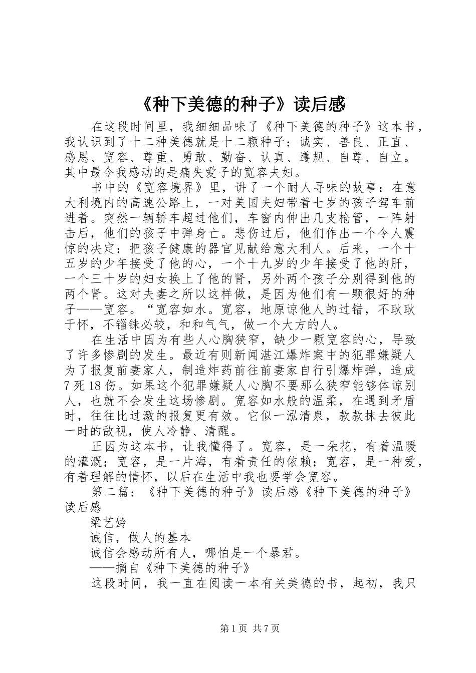 《种下美德的种子》读后感_第1页
