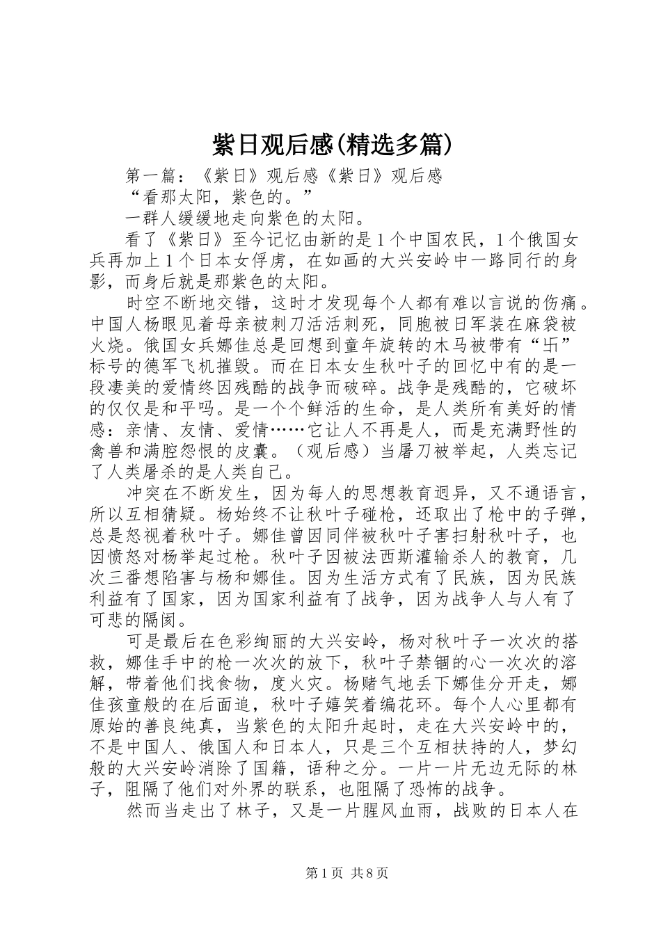 紫日观后感(精选多篇)_第1页