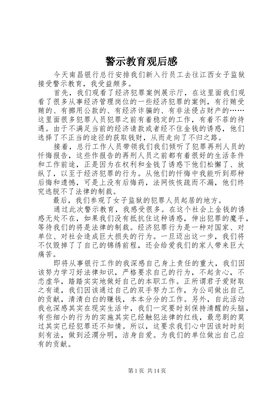 警示教育观后感 (10)_第1页