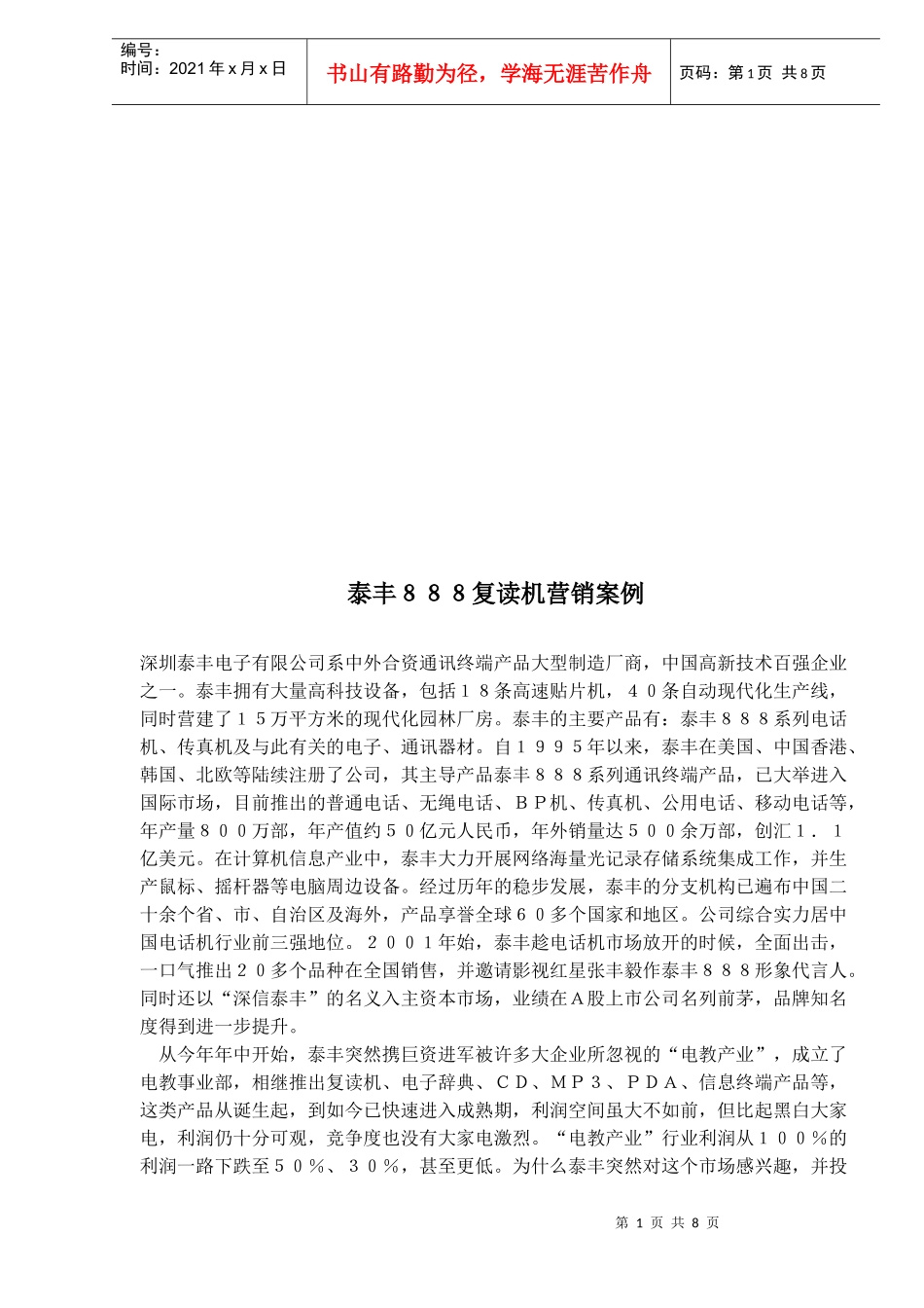 某品牌复读机营销案例_第1页