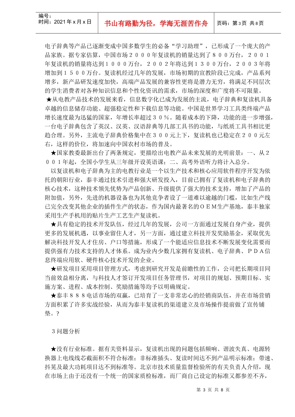 某品牌复读机营销案例_第3页