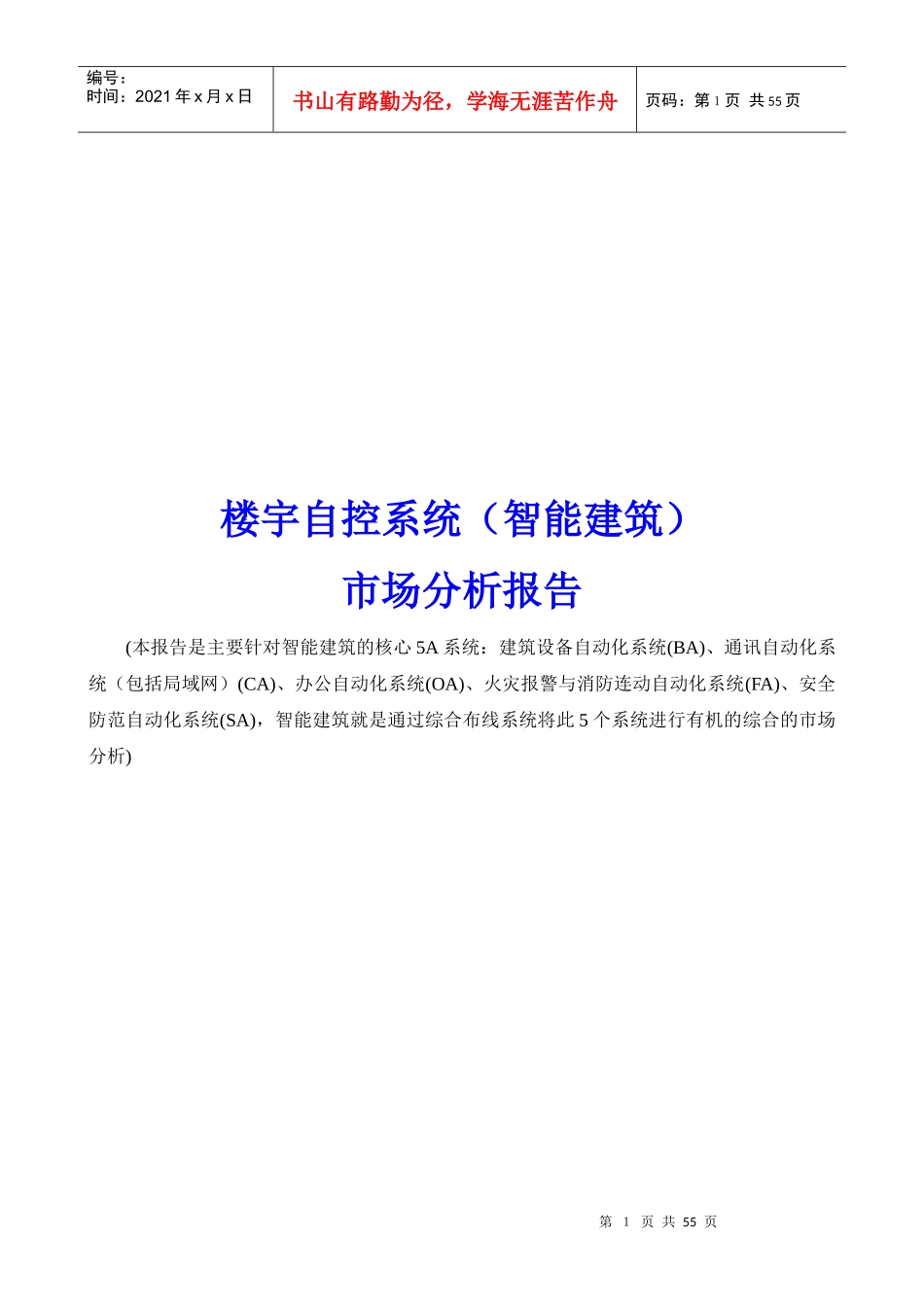 我国智能建筑市场分析研究报告_第1页