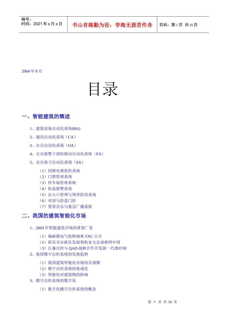 我国智能建筑市场分析研究报告_第2页