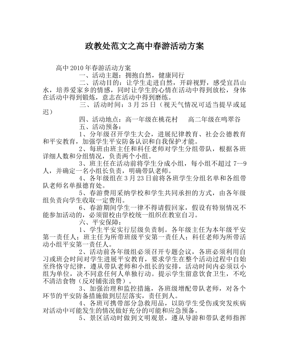 政教处范文高中春游活动方案 _第1页
