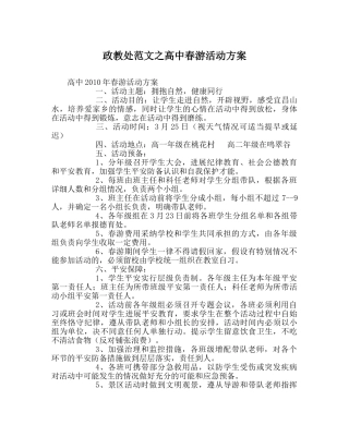 政教处范文高中春游活动方案 