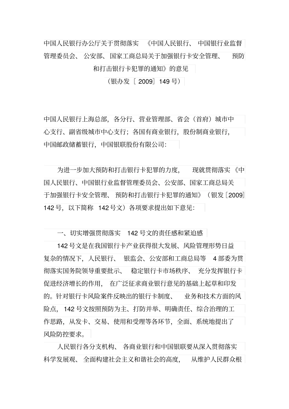 人民银行、银行业监督管理委员会、公安、国家工商总局关于加强银行卡安全管理、预防和打击银行卡犯罪的通知_第1页