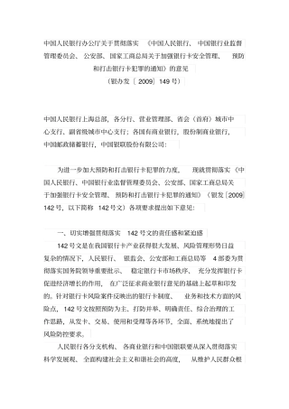 人民银行、银行业监督管理委员会、公安、国家工商总局关于加强银行卡安全管理、预防和打击银行卡犯罪的通知