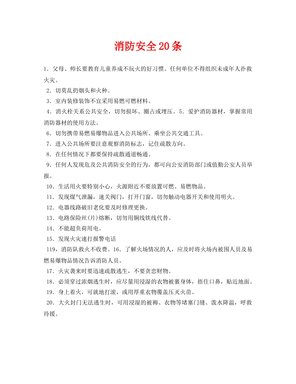 《安全常识-灾害防范》之消防安全20条 _第1页