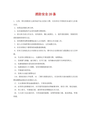《安全常识-灾害防范》之消防安全20条 
