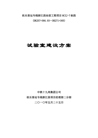 试验室建设施工方案