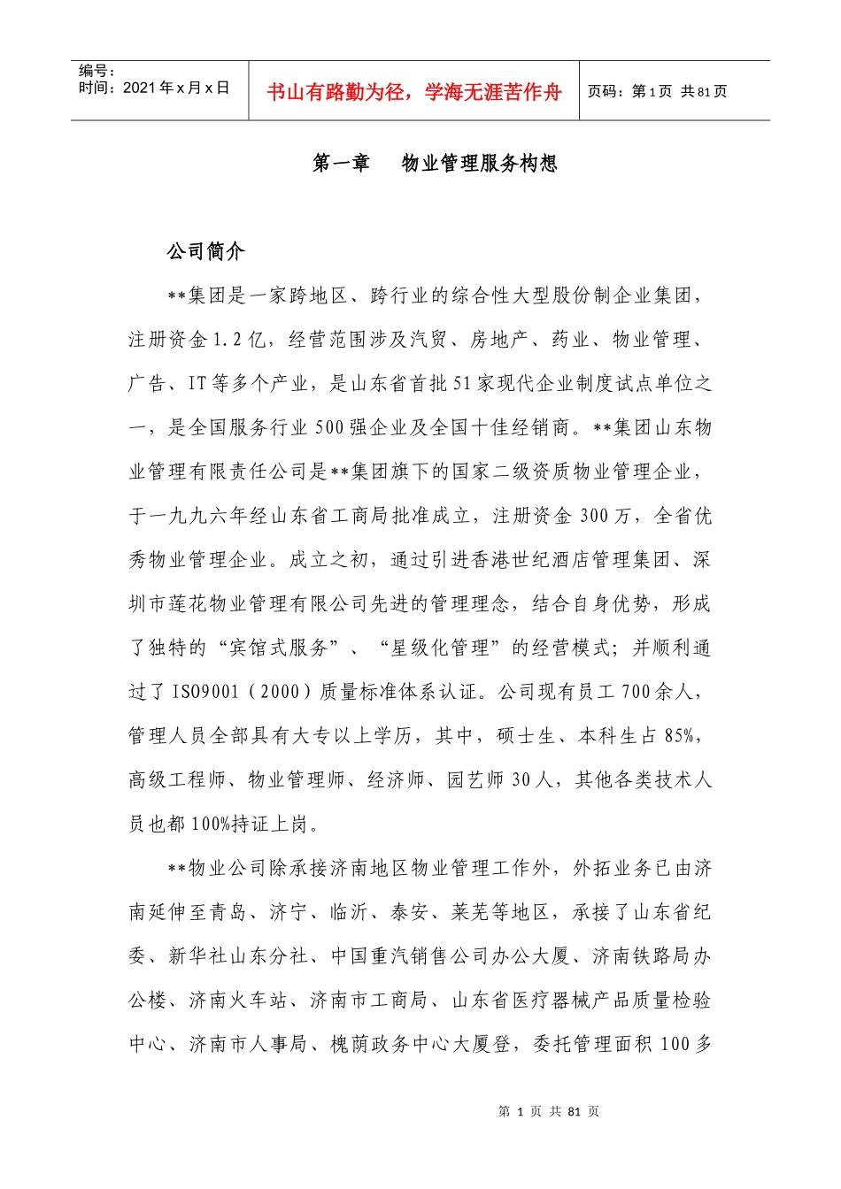 物业管理服务方案_解决方案_计划解决方案_实用文档_第1页