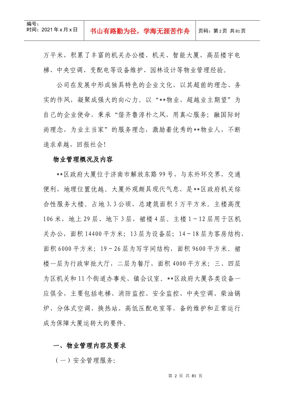 物业管理服务方案_解决方案_计划解决方案_实用文档_第2页