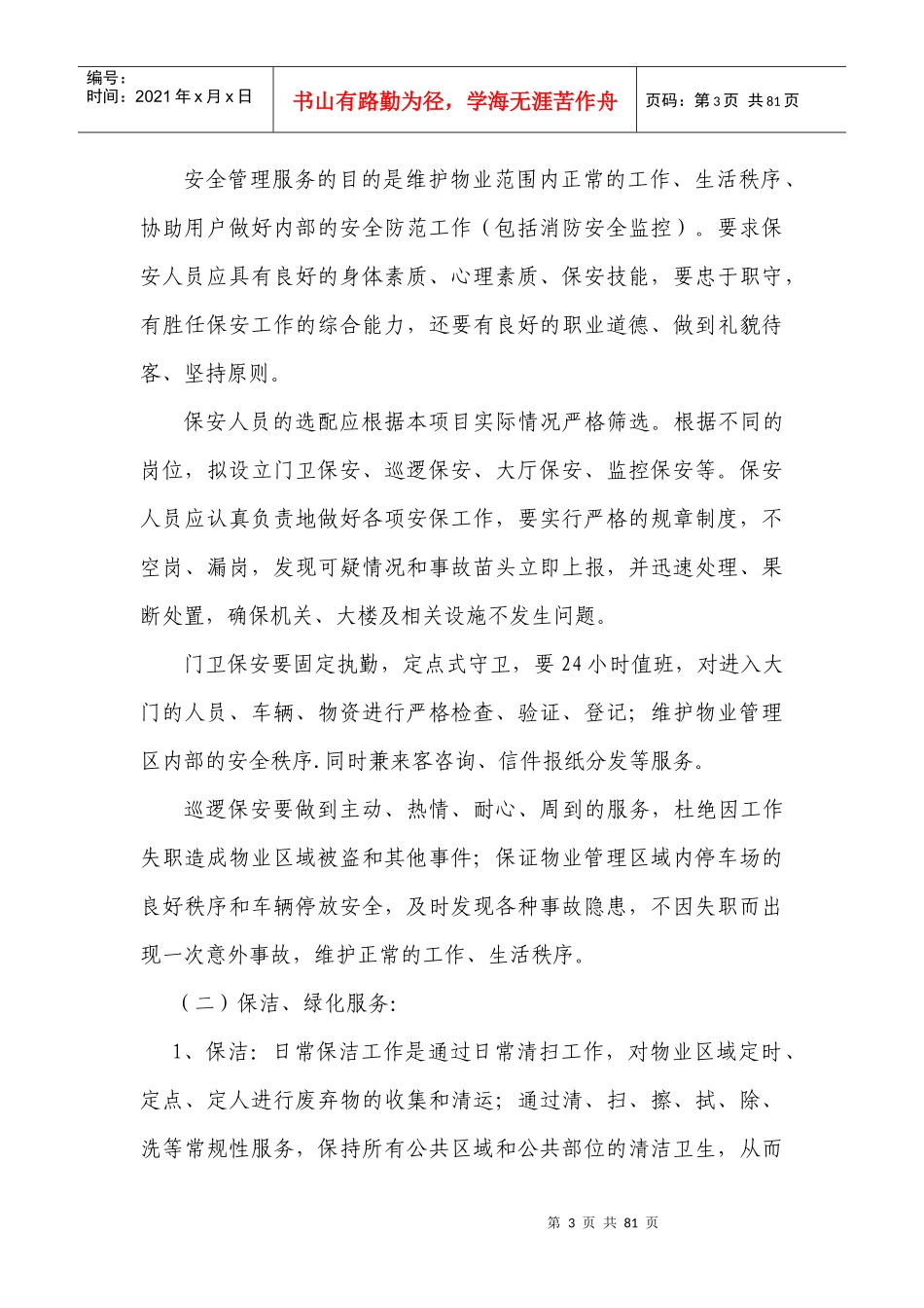 物业管理服务方案_解决方案_计划解决方案_实用文档_第3页